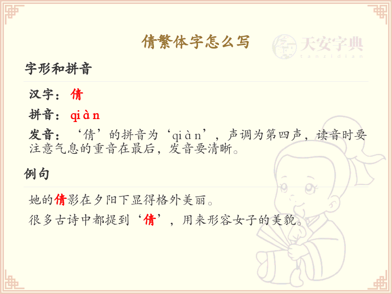 倩繁体字怎么写？倩的繁体字书写详解