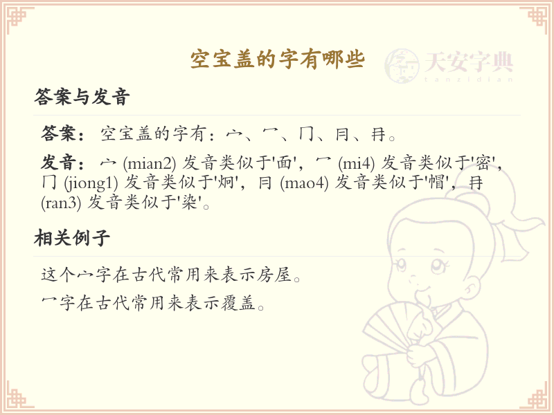 空宝盖常用字汇总_空宝盖汉字详解