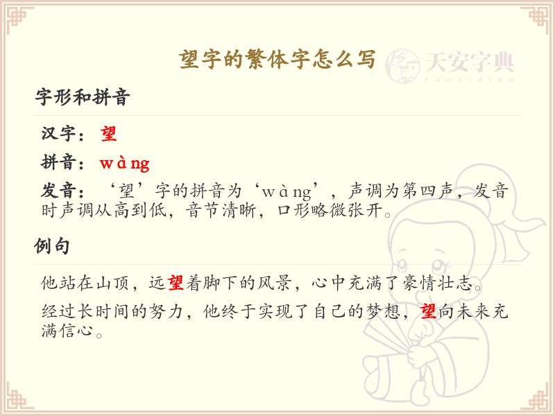 望字的繁体字怎么写？望的繁体字书写详解_汉字繁体学习