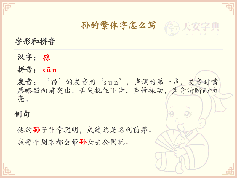孙的繁体字怎么写_孙字繁体书写详解
