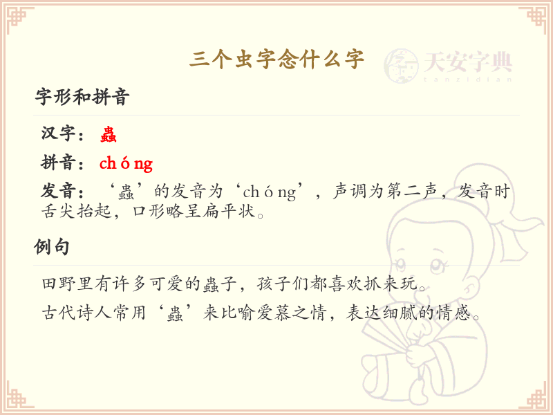 三个虫字组合汉字解析_虫字旁汉字大全