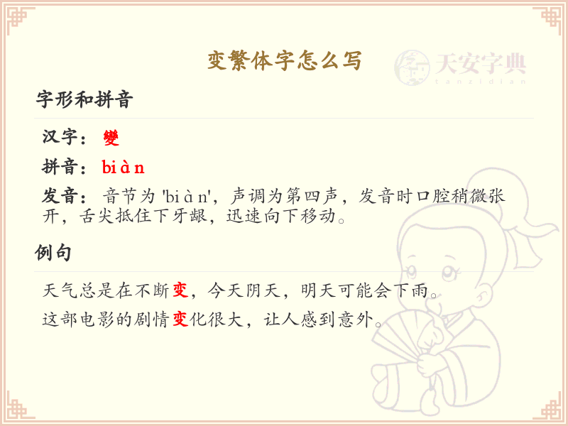 变繁体字怎么写？这份变字繁体书写详解，助你轻松掌握_汉字繁体学习