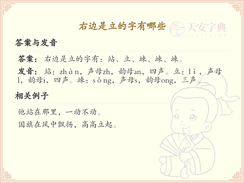 右边是立的字有哪些？带立字旁的汉字大全