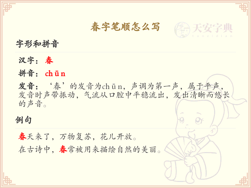 春的笔顺怎么写？这份春字笔顺详解，助你正确书写汉字_汉字笔顺学习