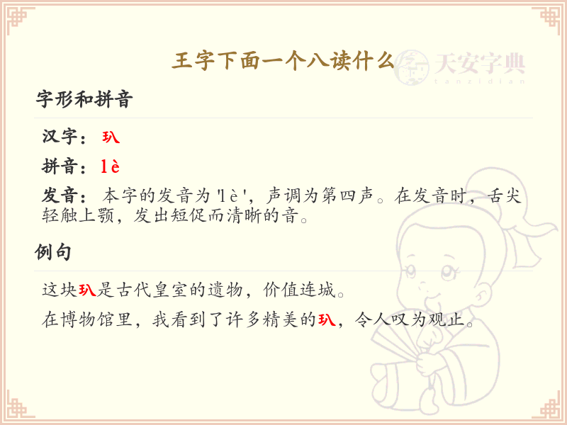 王字下面一个八的汉字解析_王字下面一个八读什么