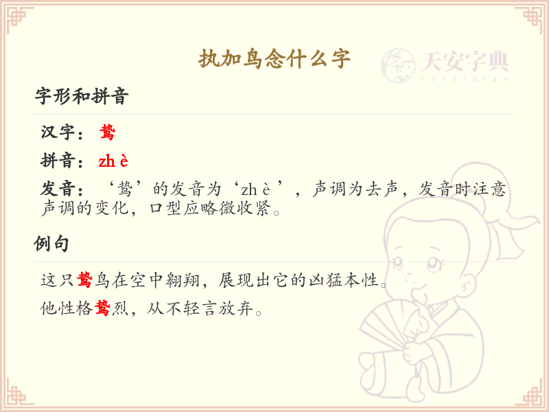 执加鸟念什么字_执加鸟汉字详解与拼音解析