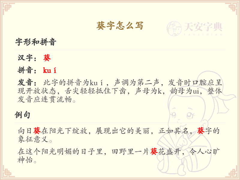 葵字的笔顺练习_正确书写汉字葵