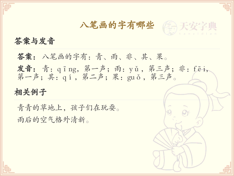 八笔画汉字大全_八笔画常用字汇总