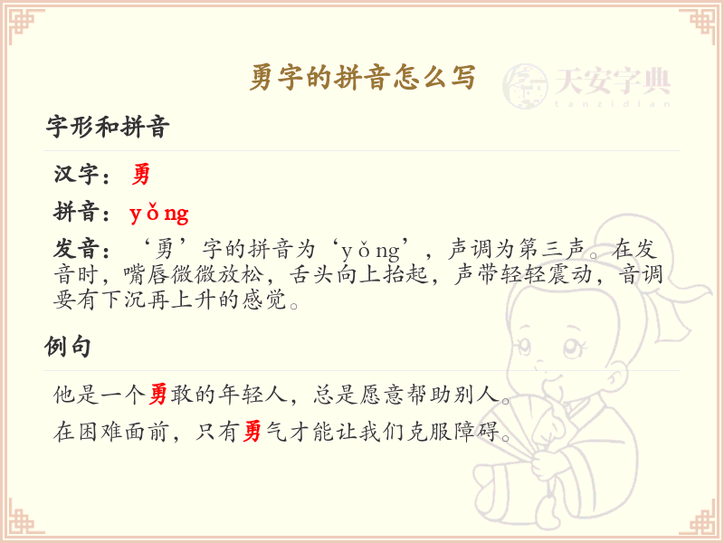 勇字的拼音怎么写？勇字的拼音书写与发音详解