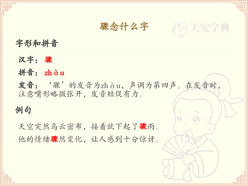 骤念什么字？骤的拼音、中文解释及用法详解