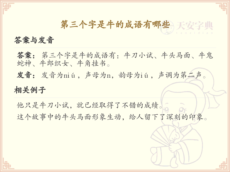 第三个字是牛的成语精选_带牛字的成语解析