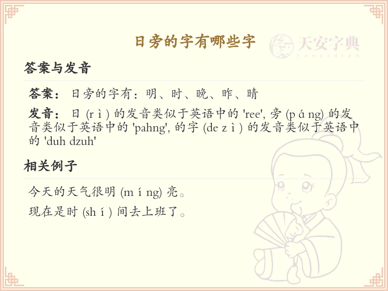 日旁的字有哪些？带日的汉字大全