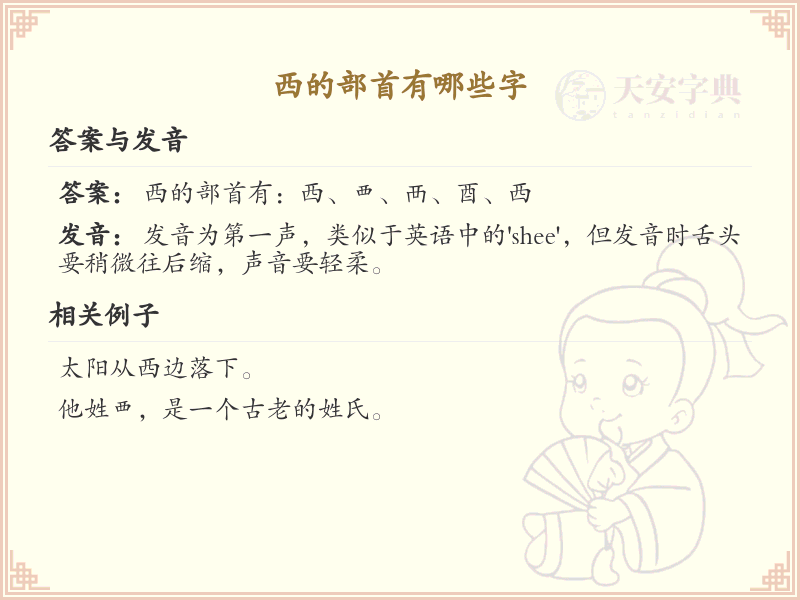 西的部首有哪些字_汉字西的部首详解