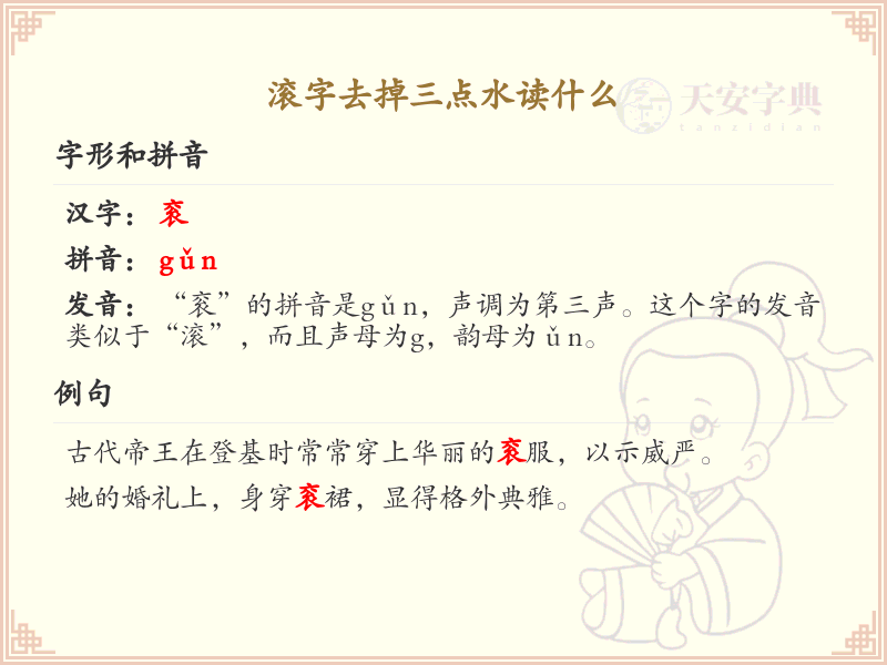 滚字去掉三点水读什么_滚字去掉三点水后的读音详解