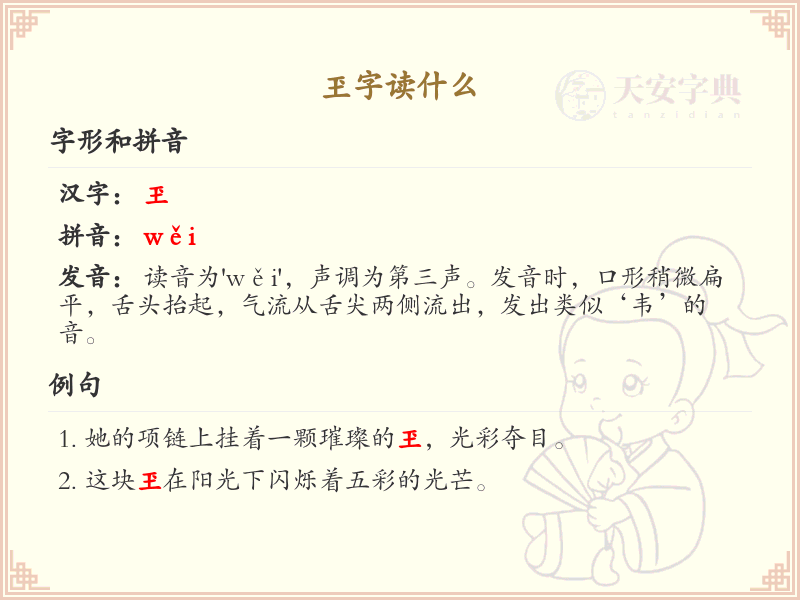 玊字的正确读音_认识玊字的发音