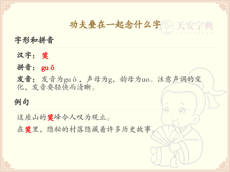功夫叠在一起念什么字_功夫叠字读音解析