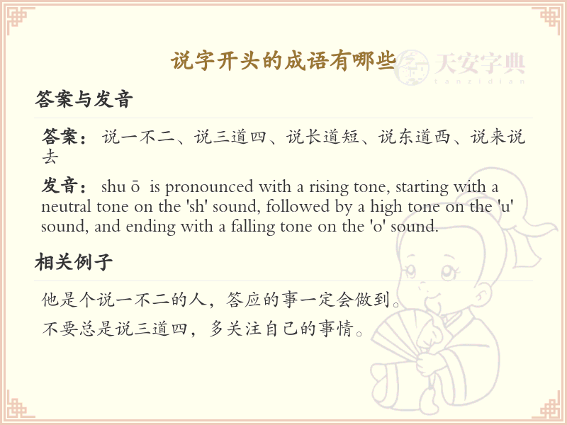 说字开头的成语大全_常用说字开头成语汇总