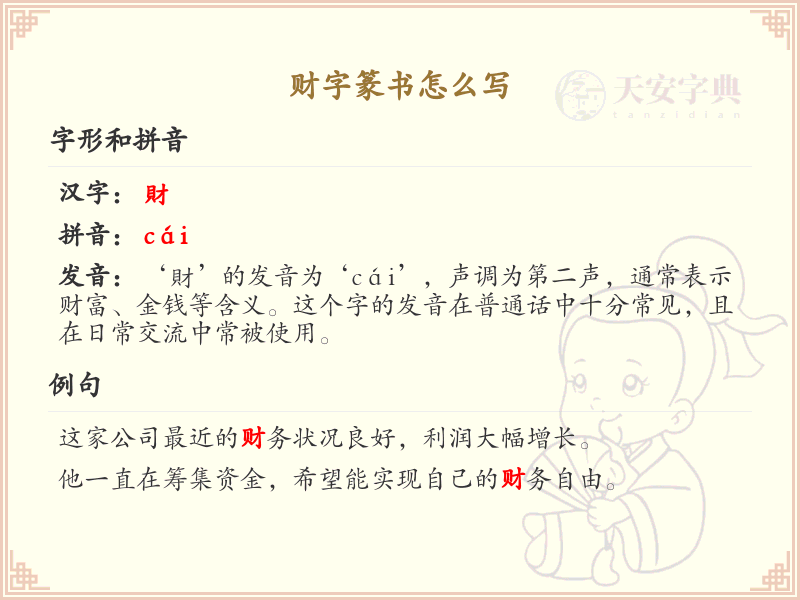 财字篆书怎么写？财字篆书书写技巧与步骤详解_篆书学习