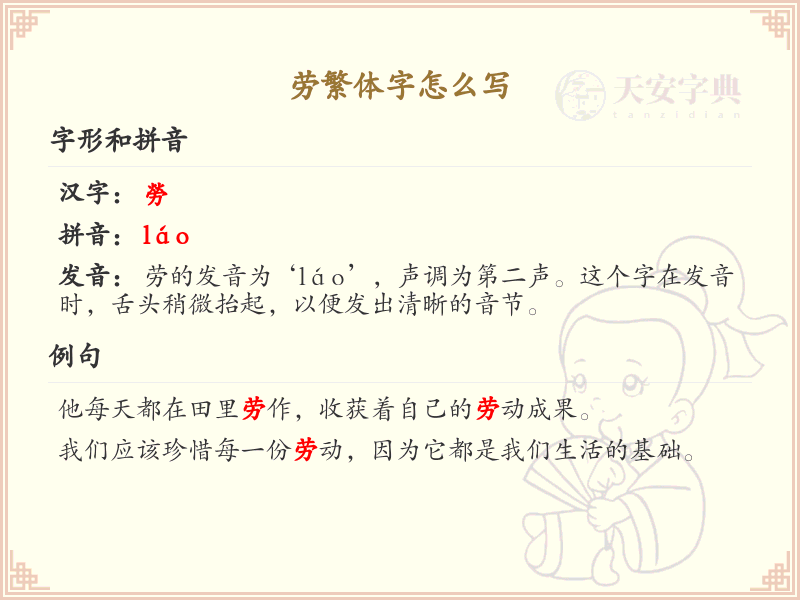 劳繁体字书写指南_正确书写汉字劳的繁体字