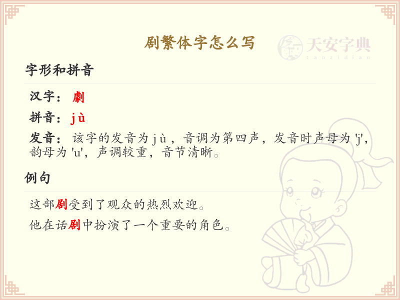 剧繁体字怎么写？这份剧字繁体书写详解，助你正确书写汉字_汉字繁体学习