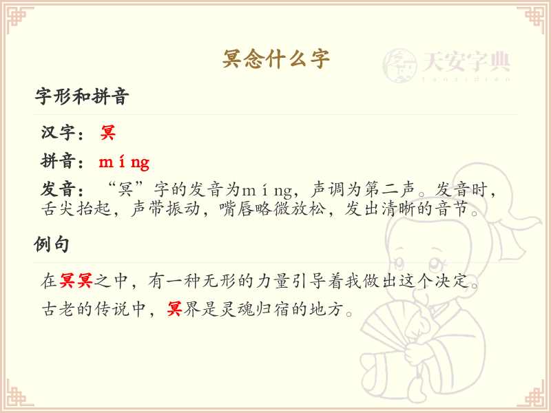 冥念什么字？冥字的拼音和写法解析
