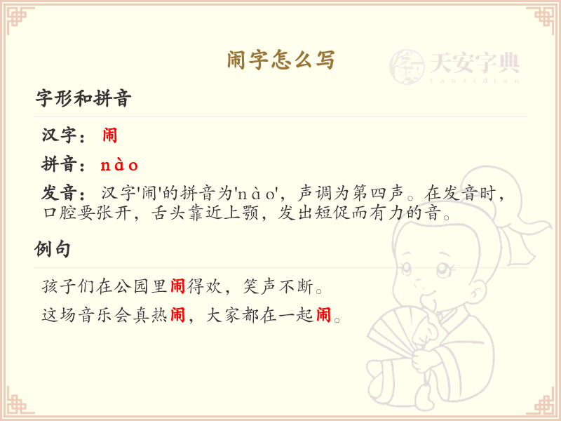闹字的正确写法及闹的组词大全_闹的词语及用法