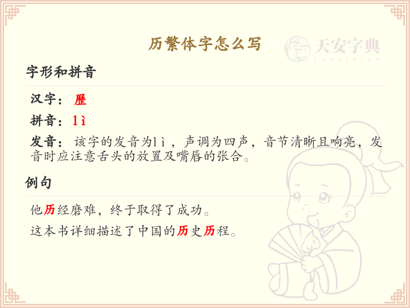 历繁体字怎么写？这份历字繁体书写详解，助你掌握繁体字书写技巧_繁体字学习