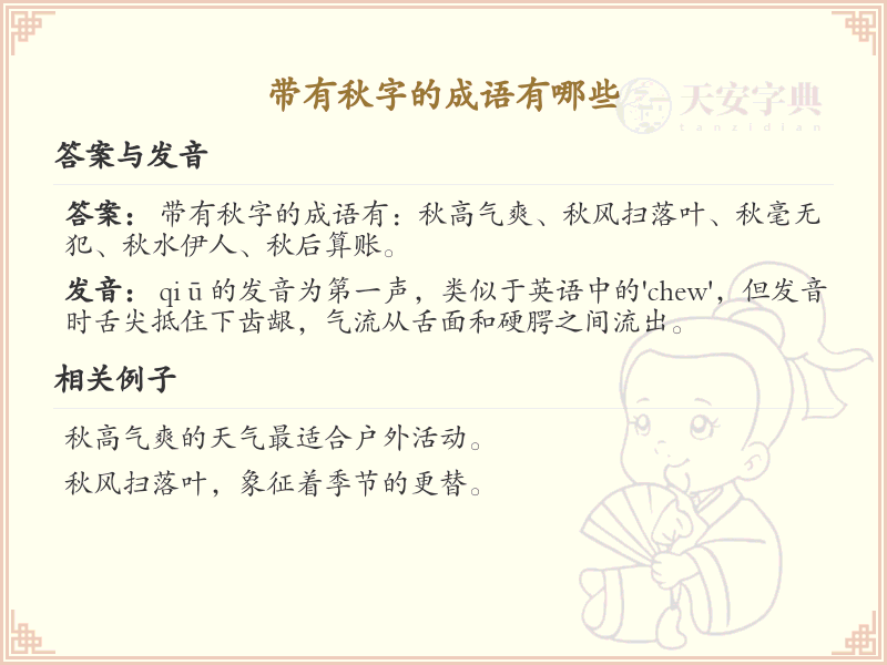 含秋字成语大全_带秋的成语及解释