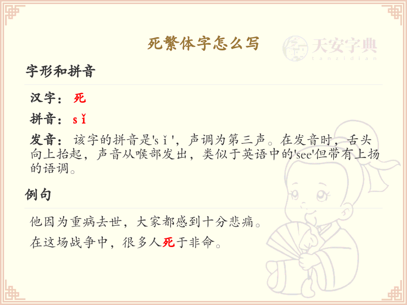 死繁体字书写指南_正确书写死字繁体版
