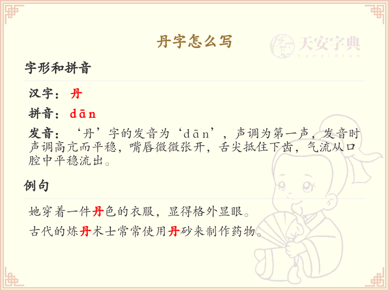 丹的笔顺怎么写？这份丹字笔顺详解，助你正确书写汉字_汉字笔顺学习