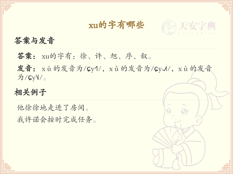 拼音xu的汉字汇总_xu的常用字详解