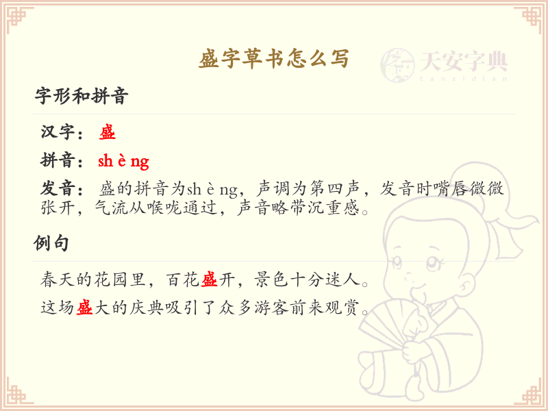 盛字草书怎么写？盛字草书书写技巧与步骤详解