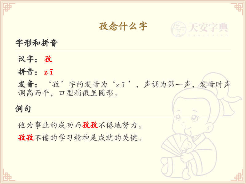 孜的拼音及汉字详解_孜的读音和写法