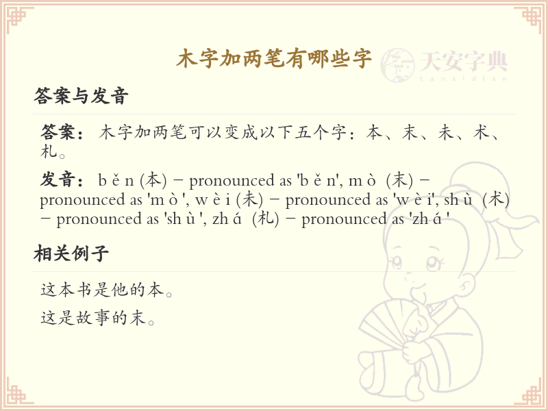 木字加两笔常用字汇总_木字加两笔汉字详解