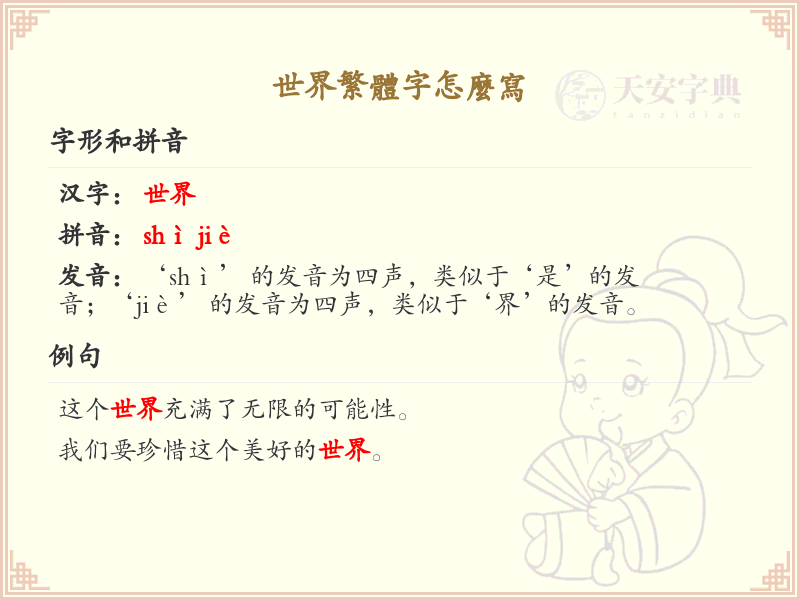 世界繁体字怎么写？这份世界繁体字书写详解，助你正确掌握繁体字_繁体字学习