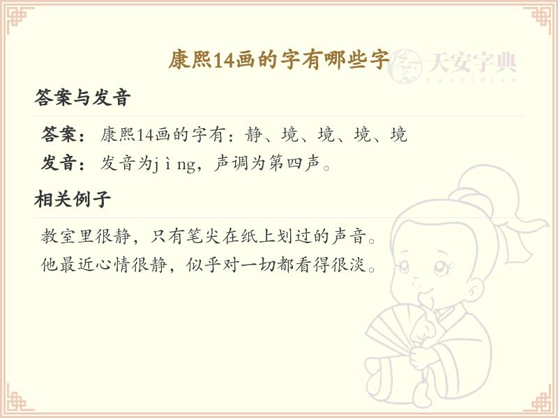 康熙14画的字有哪些字_康熙字典14画汉字大全