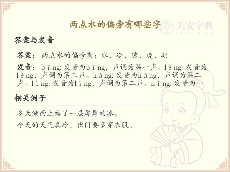 两点水偏旁汉字大全_两点水常用字详解与学习