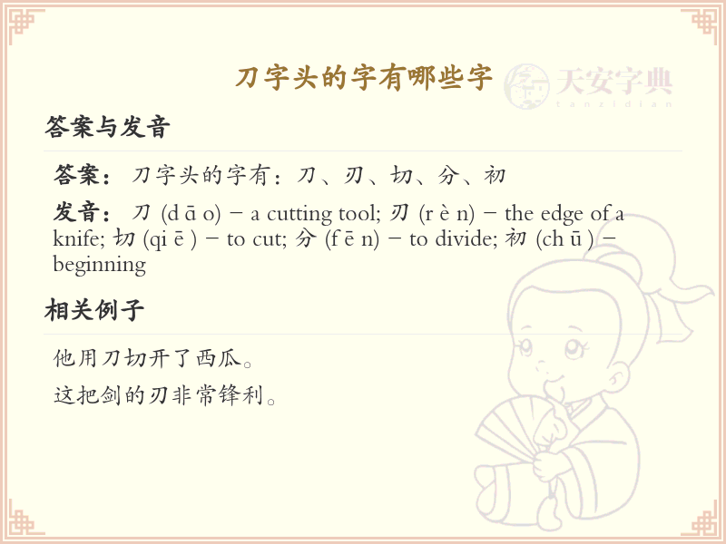 刀字头汉字大全_带刀字头的汉字详解