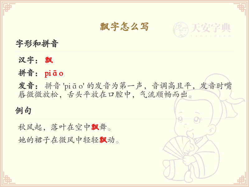 piao的汉字全收录_汉字piao发音详解