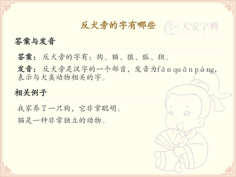 反犬旁的字有哪些？带反犬旁的汉字大全