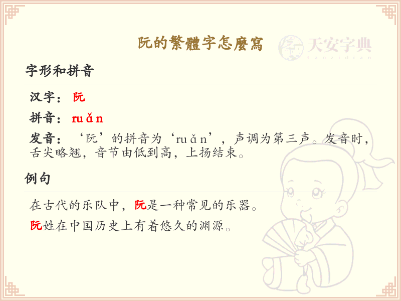 阮的繁体字怎么写？阮的繁体字书写详解_汉字书写学习