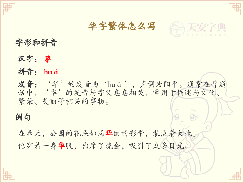 华字繁体怎么写？这份华字繁体书写详解，助你正确书写汉字_汉字繁体学习