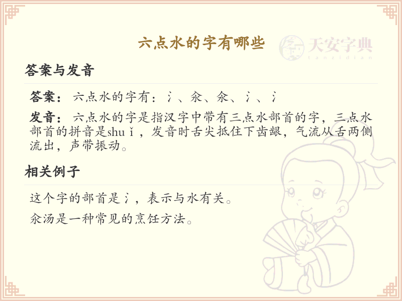 六点水偏旁汉字大全_六点水常用字详解