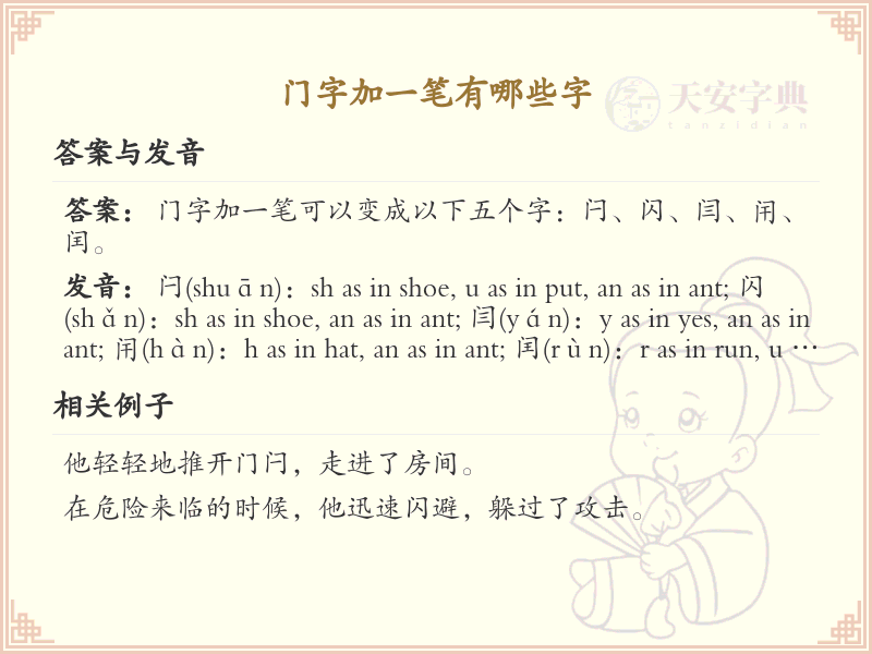 门字加一笔常用字汇总_门字加笔画汉字详解