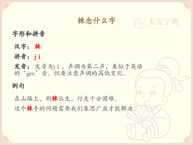 棘的正确读音及详细解释_棘的拼音与用法