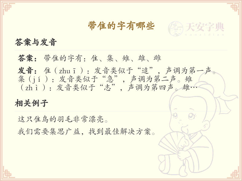 带隹的字有哪些？带隹的汉字大全