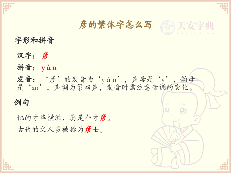 彦的繁体字怎么写_彦字繁体书写详解