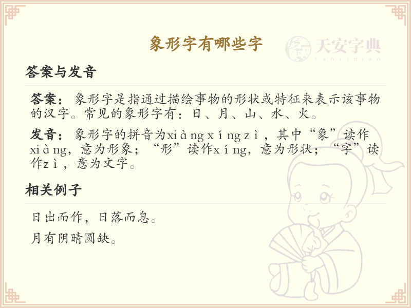 象形字大全_认识象形字的汉字汇总