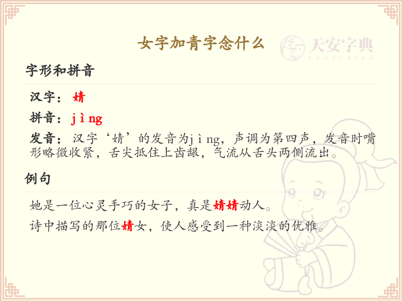 女字加青字念什么？女青组合字的正确读音与书写详解