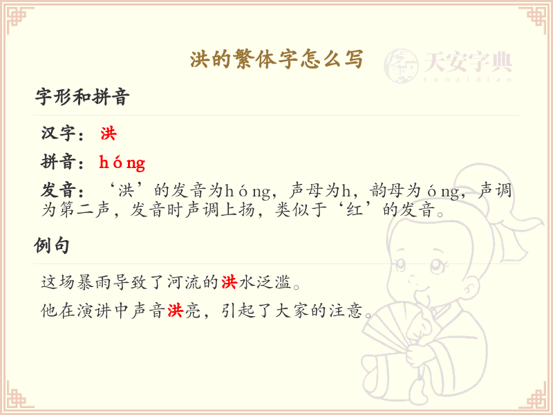 洪的繁体字怎么写？洪的繁体字书写详解